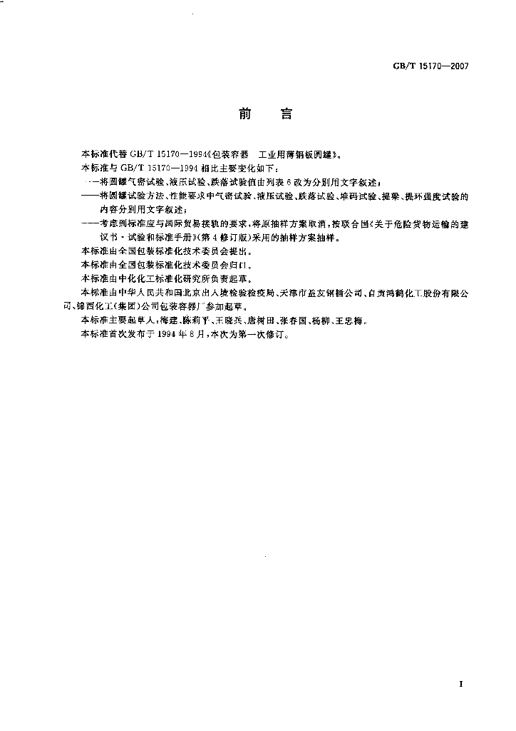 GB/T 15170-2007 标准预览