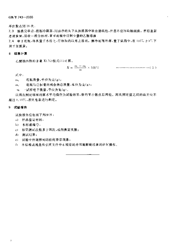 GB/T 743-2003 标准预览