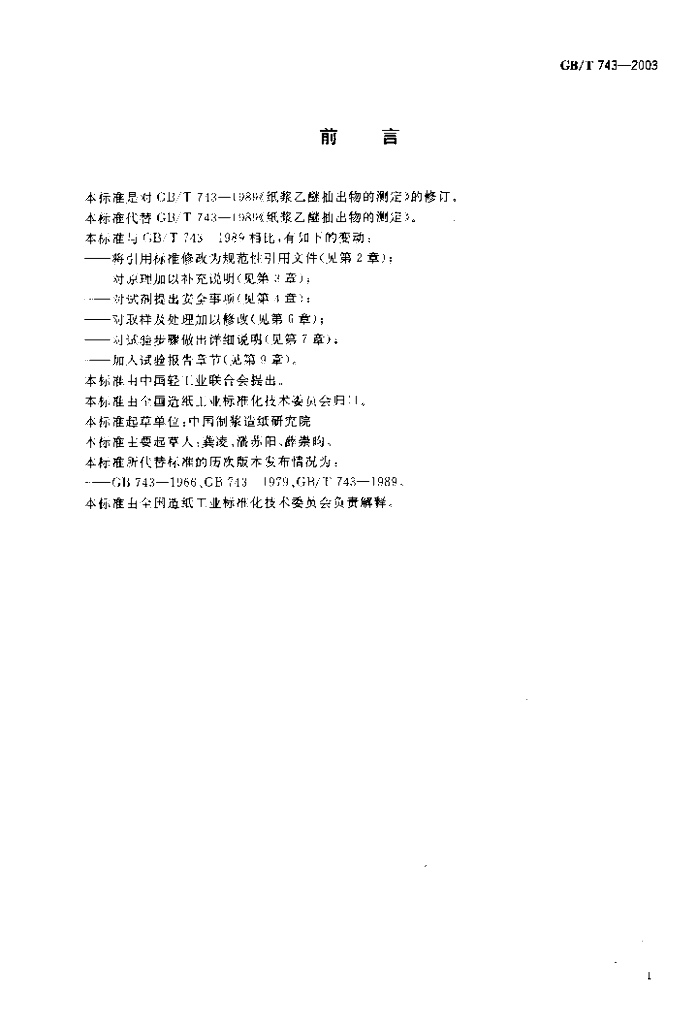 GB/T 743-2003 标准预览