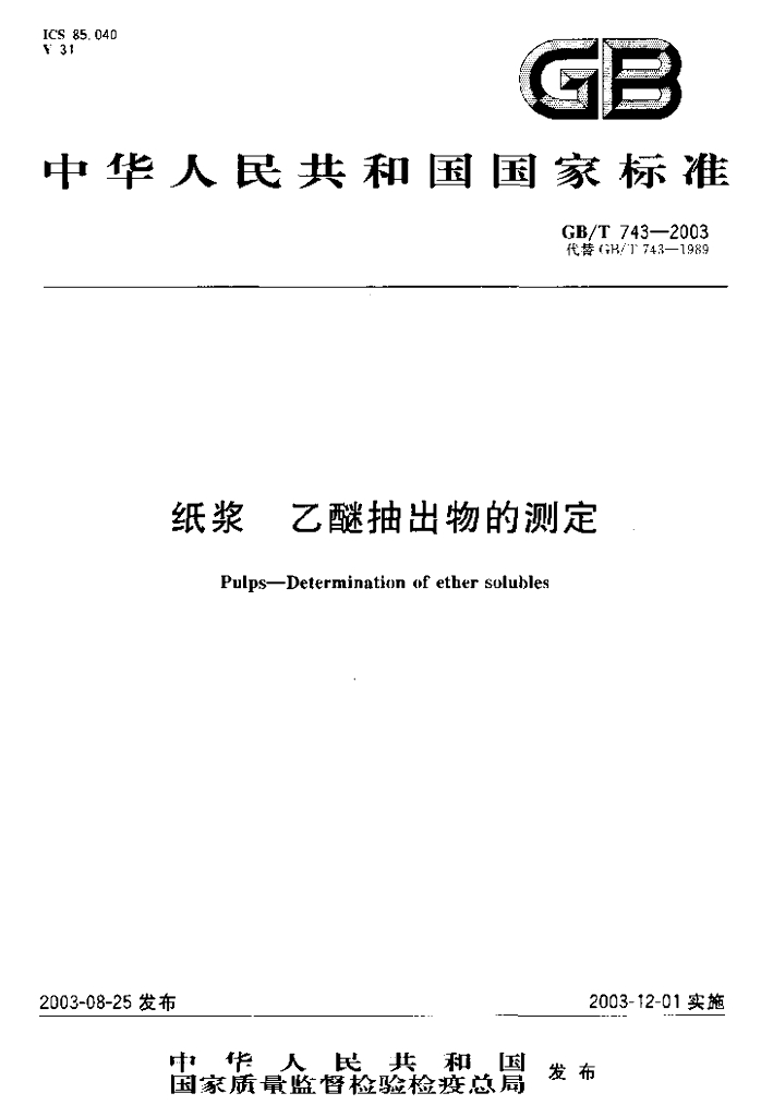 GB/T 743-2003 标准预览