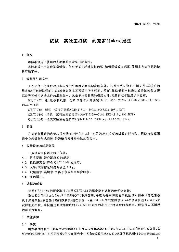 GB/T 12659-2008 标准预览