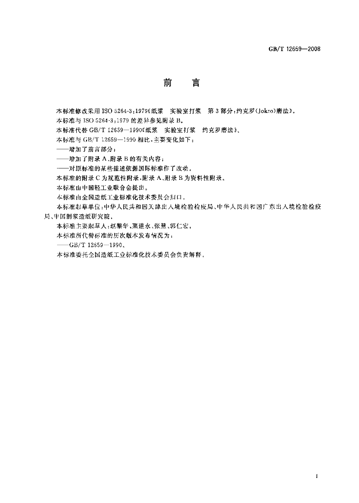 GB/T 12659-2008 标准预览