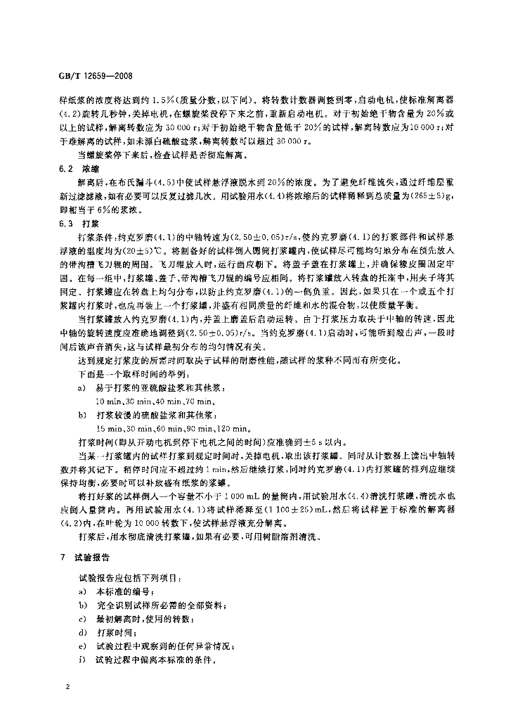 GB/T 12659-2008 标准预览