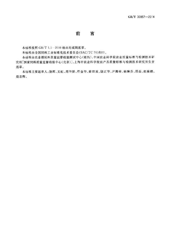 GB/T 30957-2014 标准预览