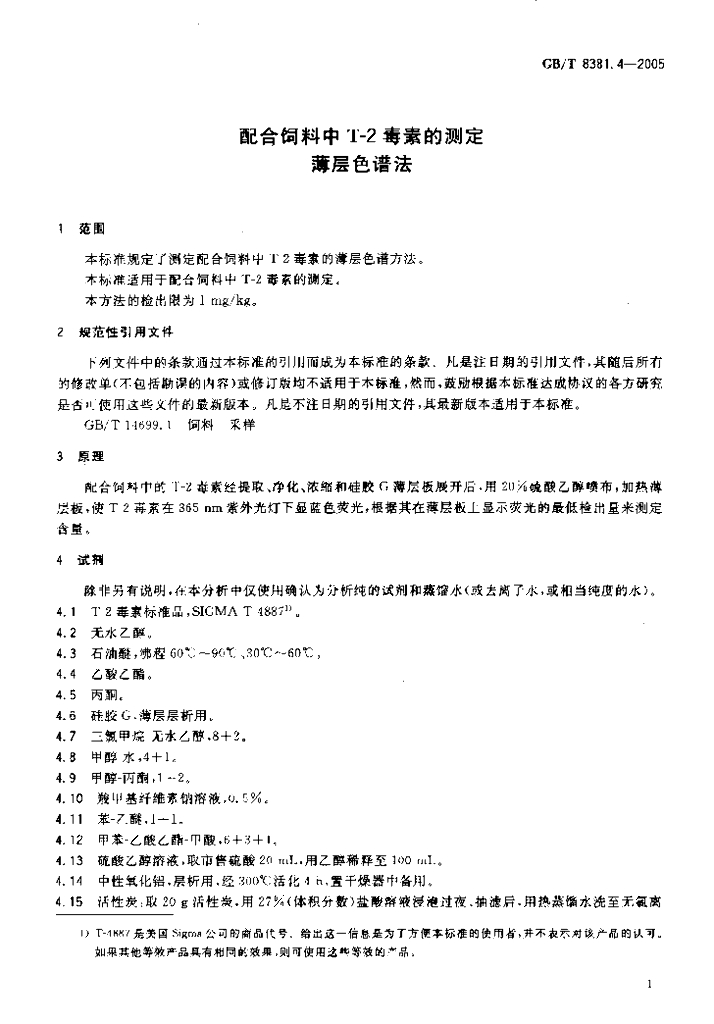 GB/T 8381.4-2005 标准预览