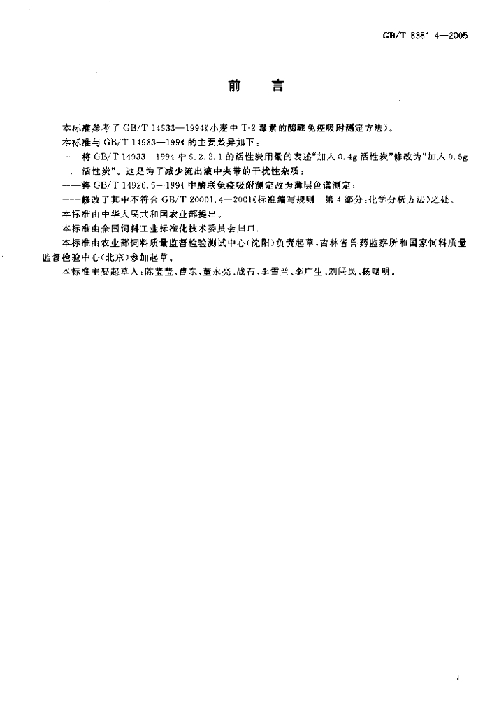 GB/T 8381.4-2005 标准预览