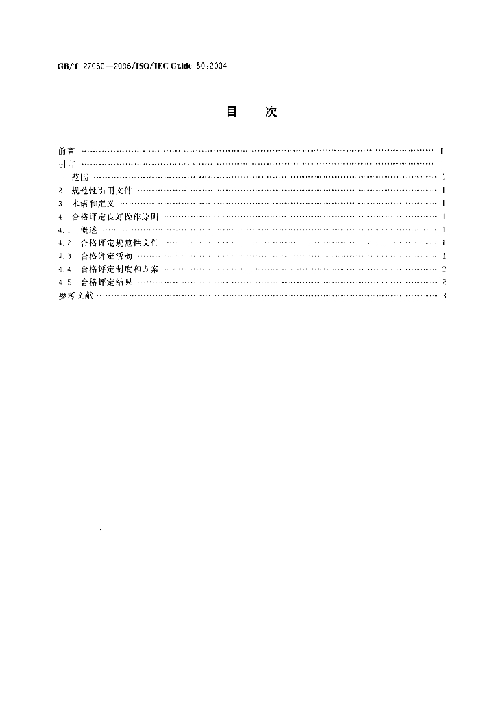 GB/T 27060-2006 标准预览