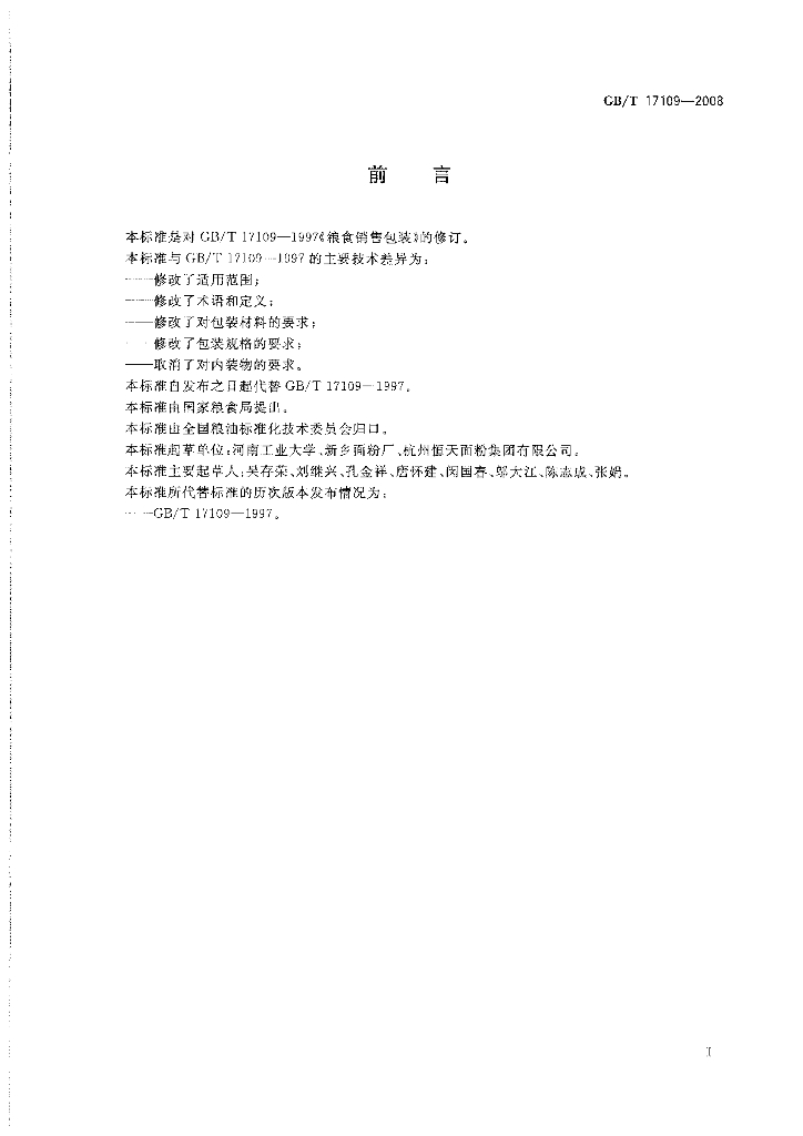 GB/T 17109-2008 标准预览