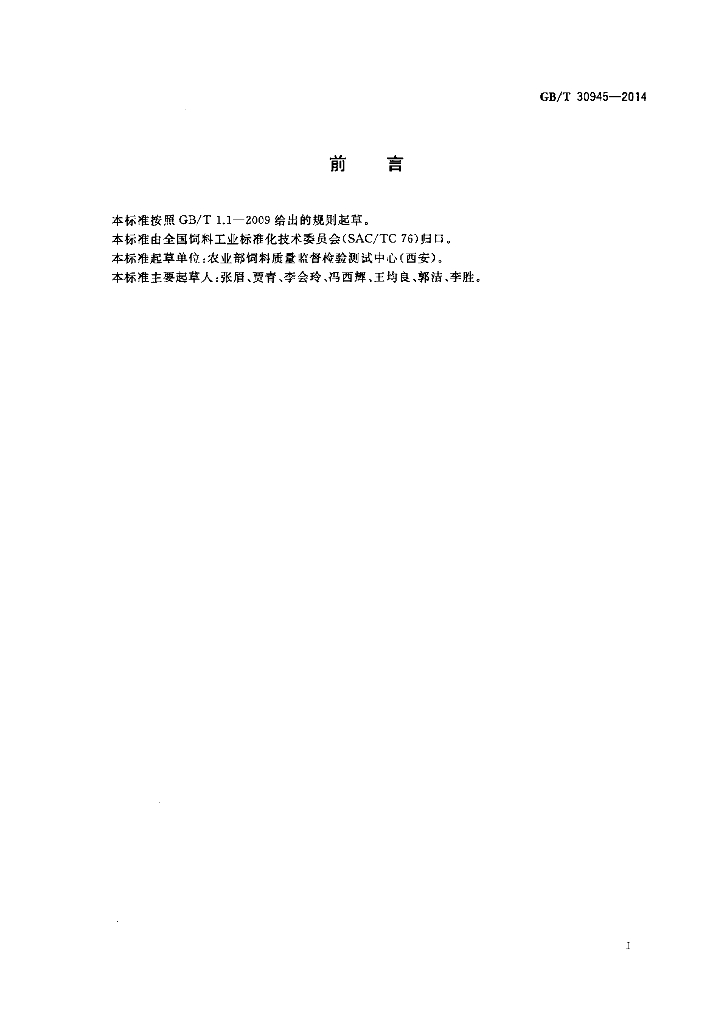 GB/T 30945-2014 标准预览