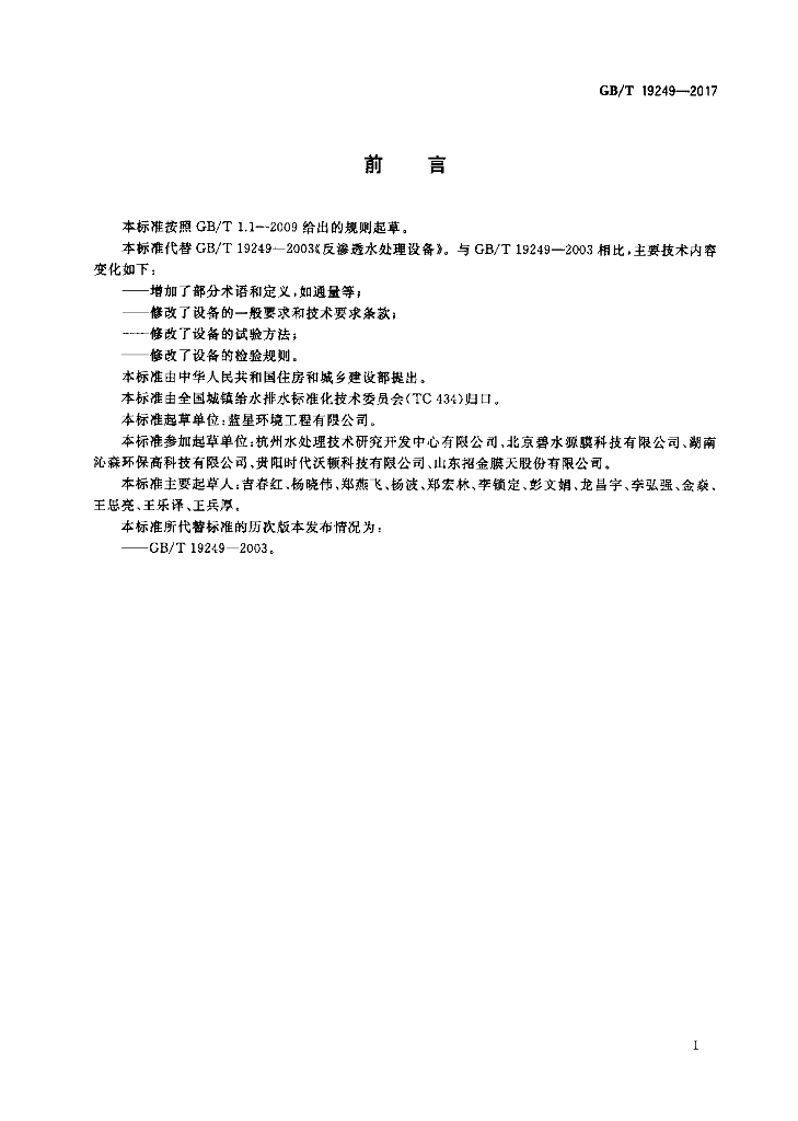 GB/T 19249-2017 标准预览