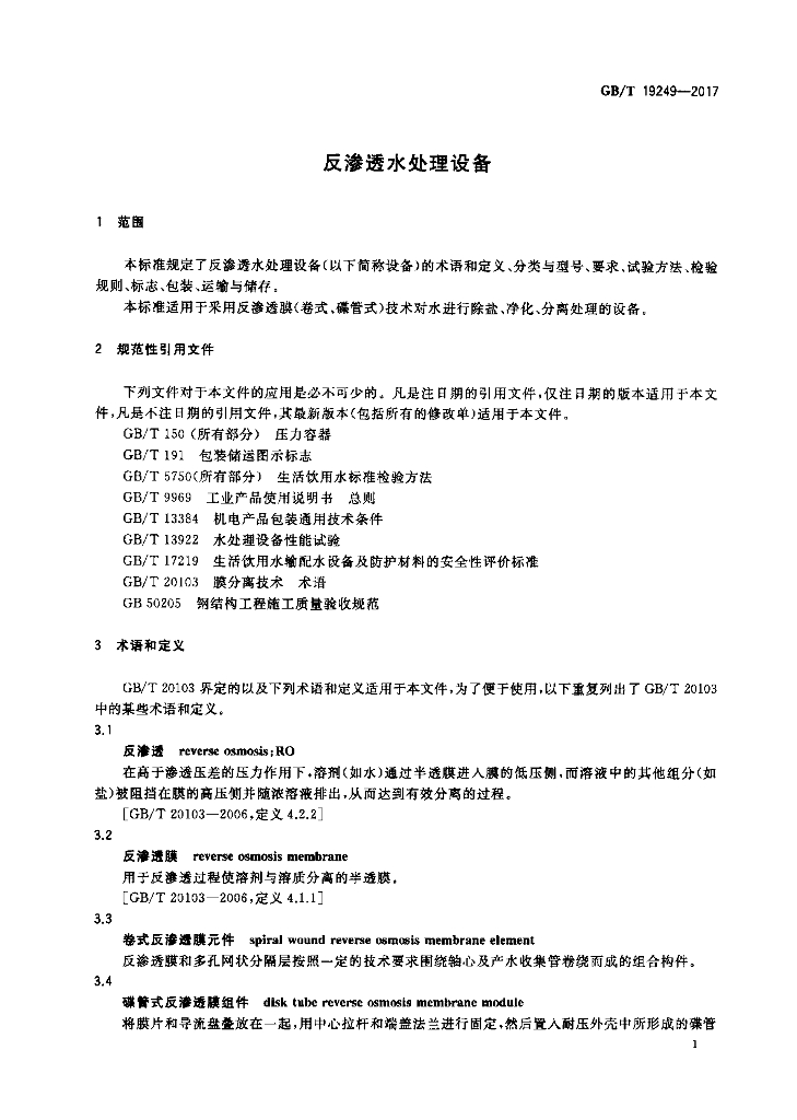 GB/T 19249-2017 标准预览