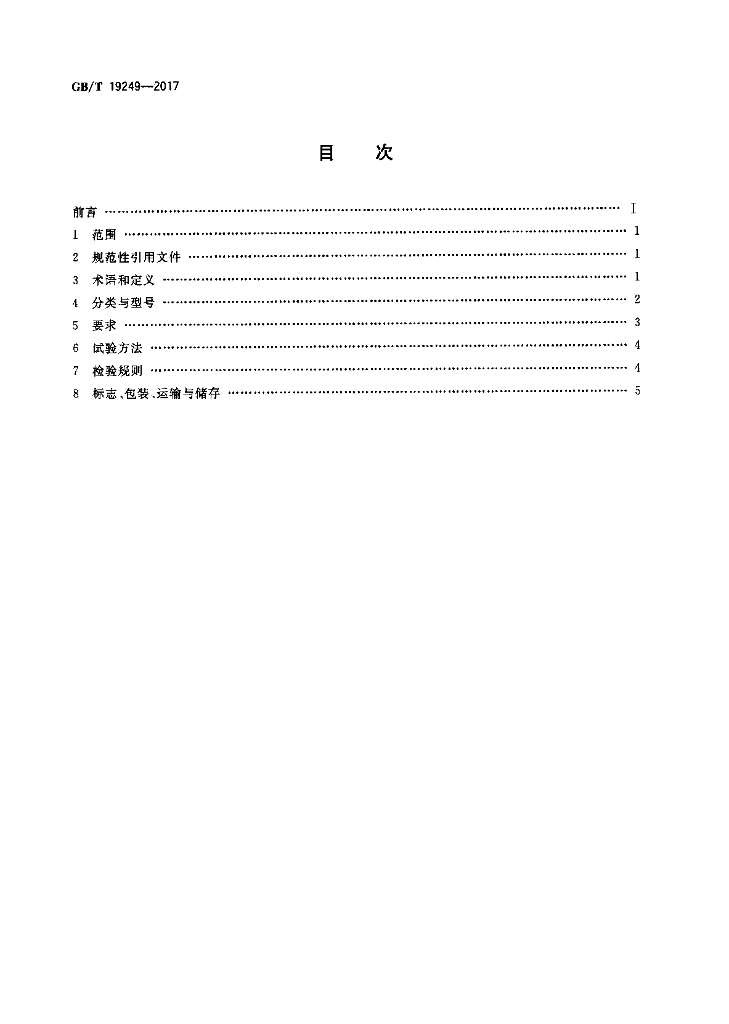 GB/T 19249-2017 标准预览