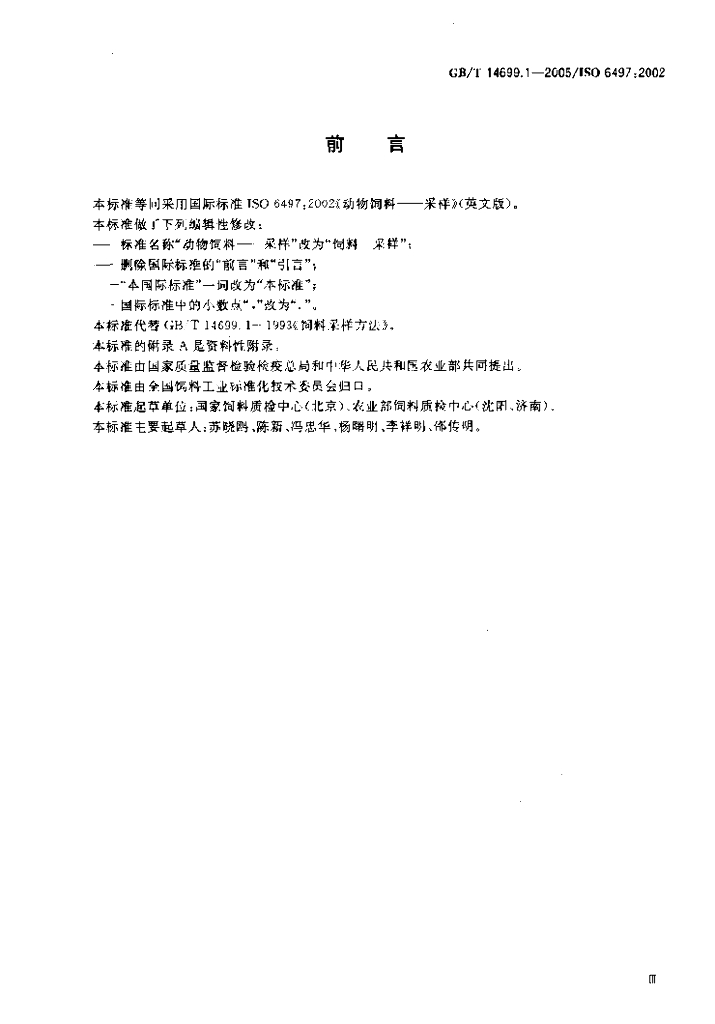 GB/T 14699.1-2005 标准预览
