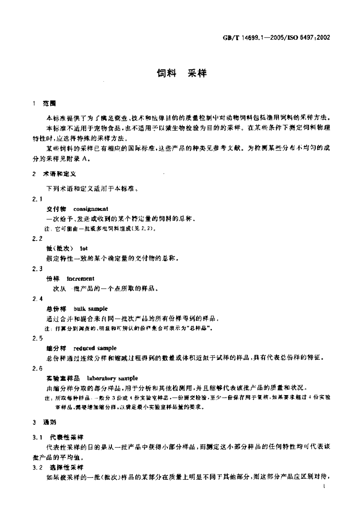 GB/T 14699.1-2005 标准预览