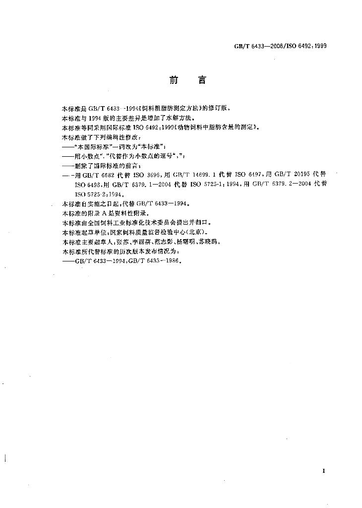 GB/T 6433-2006 标准预览