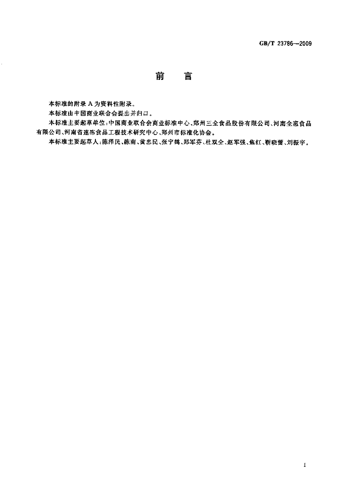 GB/T 23786-2009 标准预览