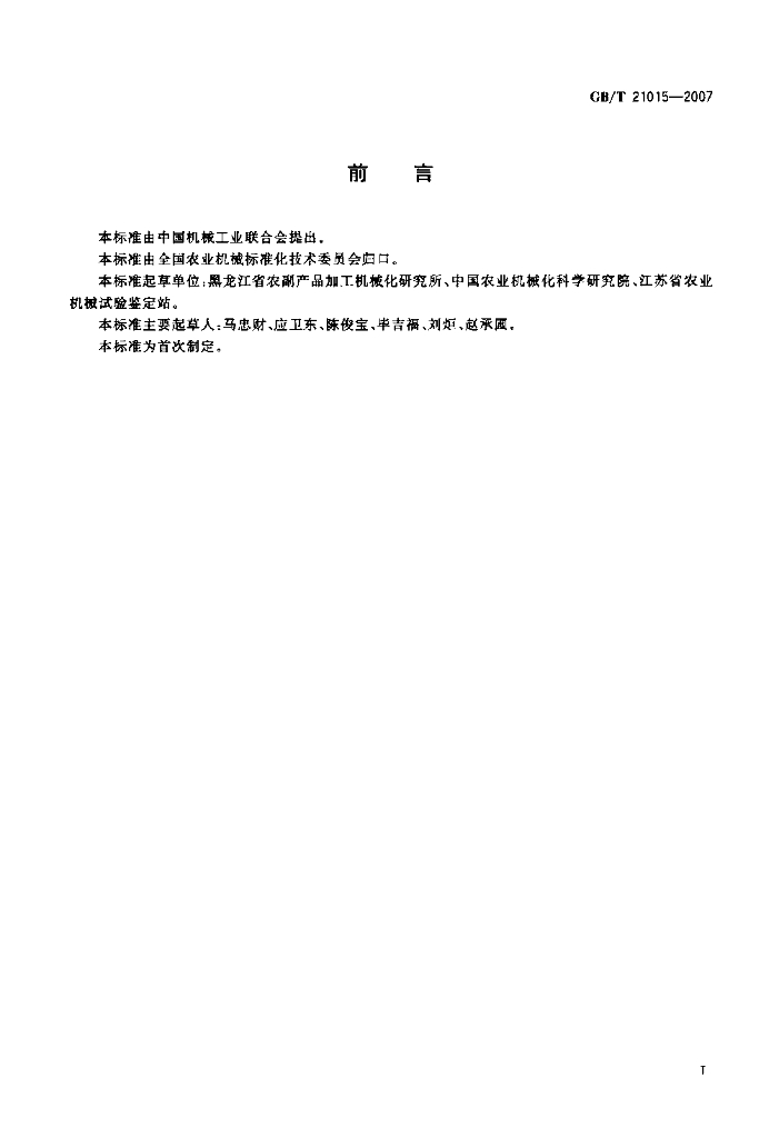 GB/T 21015-2007 标准预览
