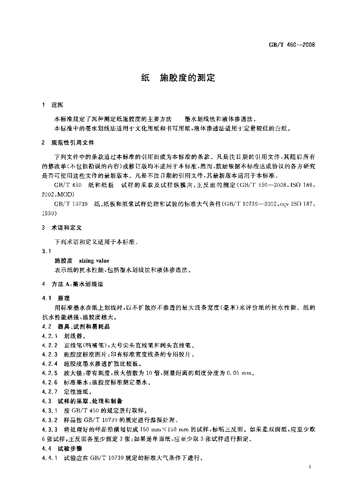 GB/T 460-2008 标准预览