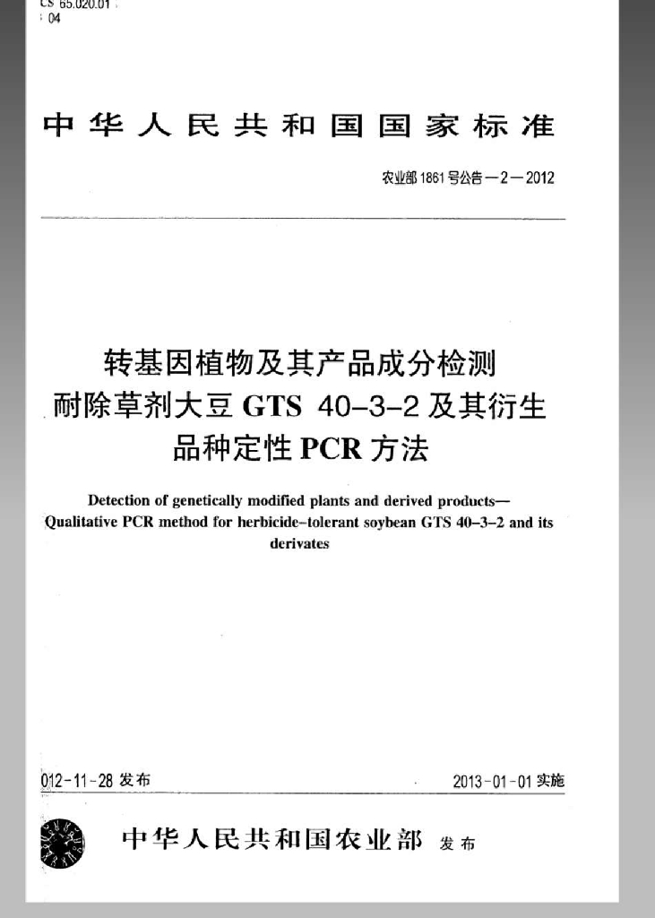农业部1861号公告-2-2012 标准预览