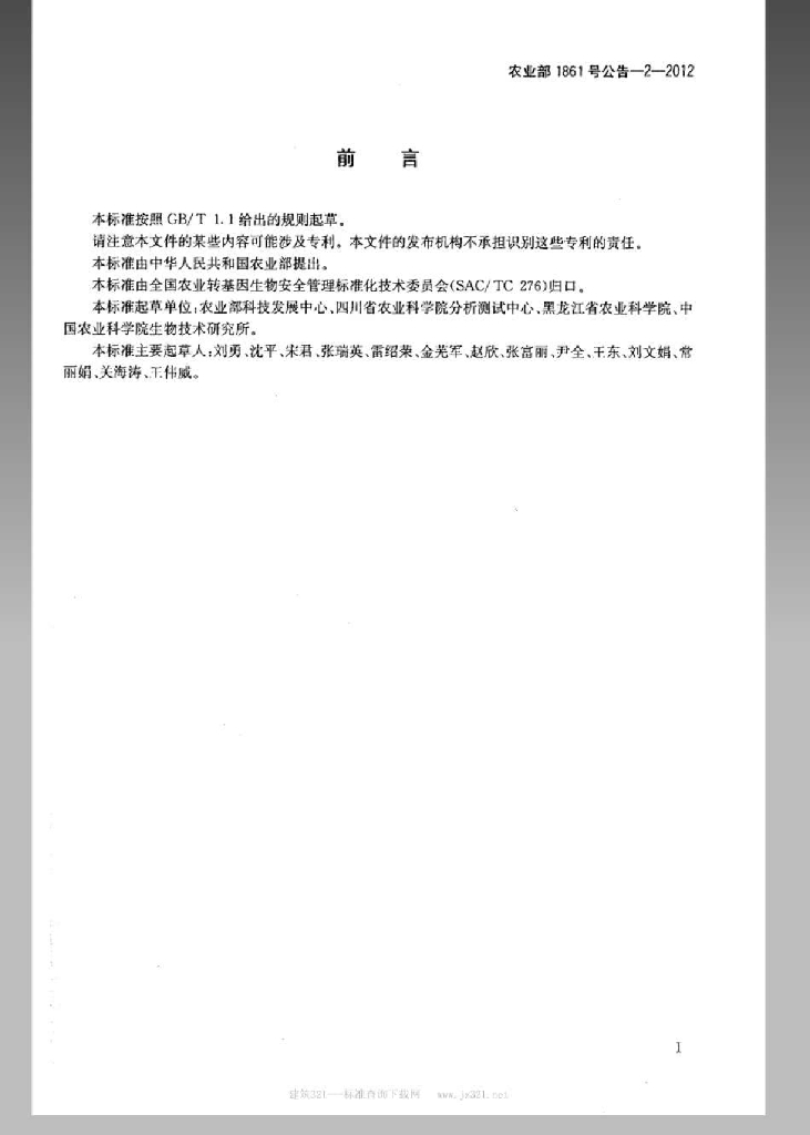 农业部1861号公告-2-2012 标准预览