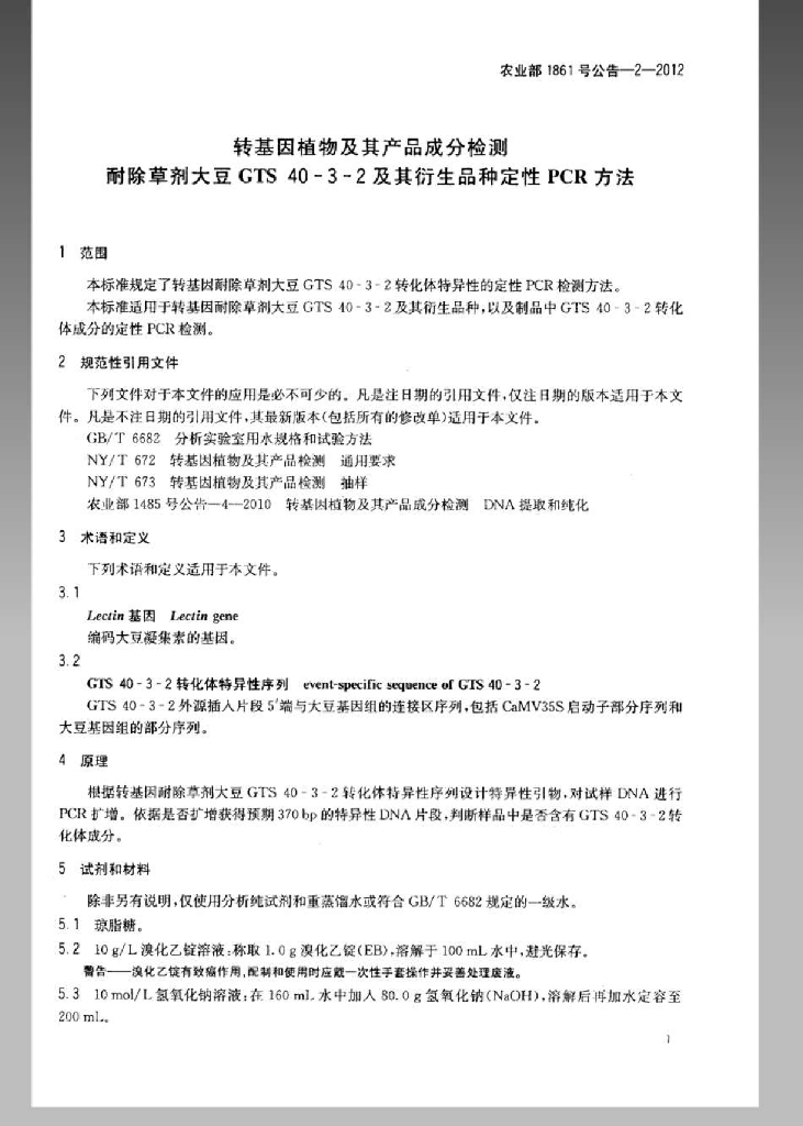 农业部1861号公告-2-2012 标准预览
