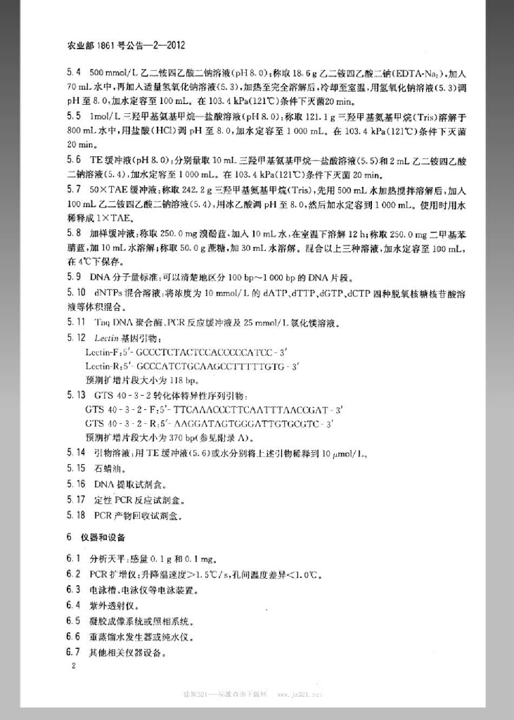 农业部1861号公告-2-2012 标准预览