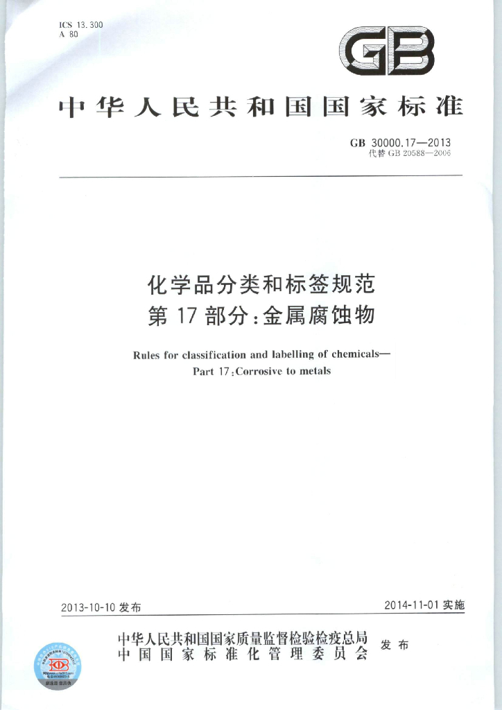GB 30000.17-2013 标准预览