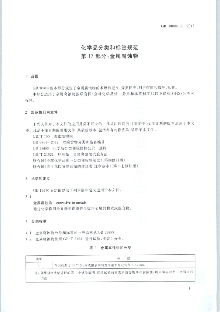 GB 30000.17-2013 标准预览