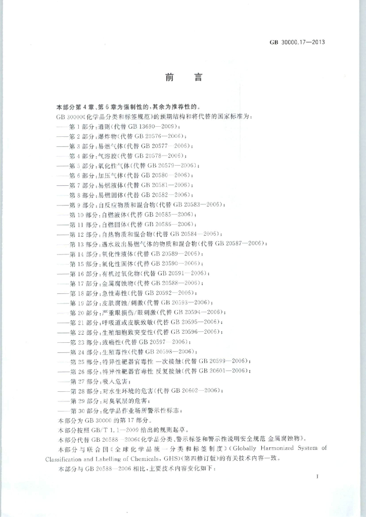 GB 30000.17-2013 标准预览