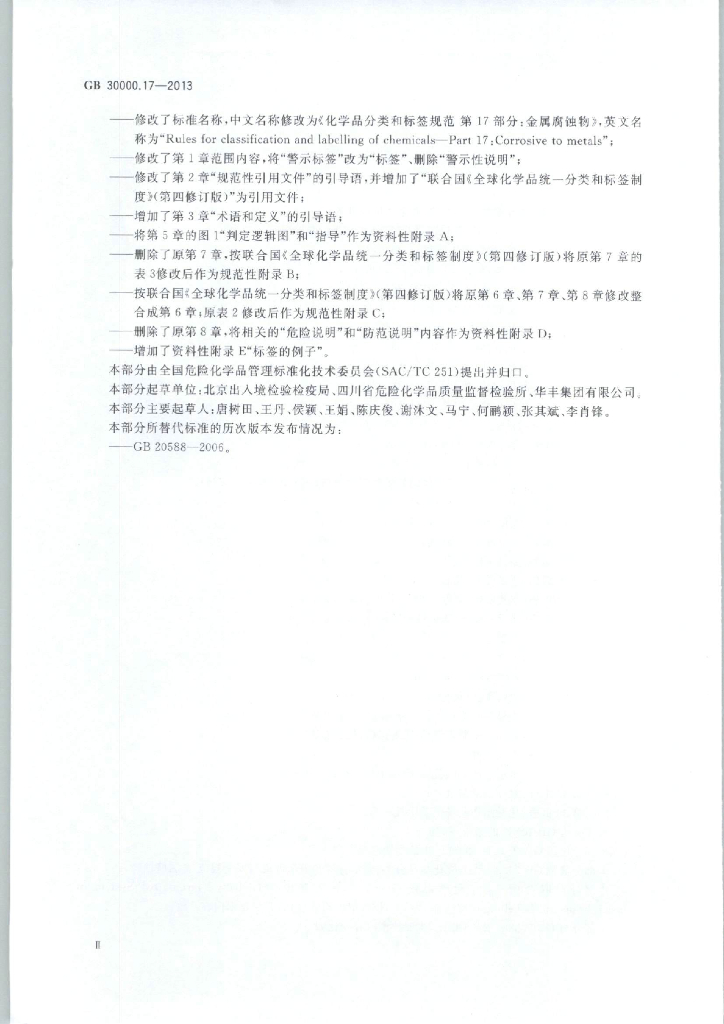 GB 30000.17-2013 标准预览