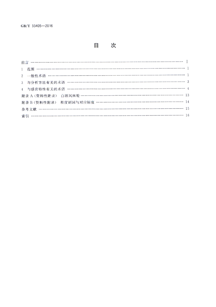 GB/T 33405-2016 标准预览