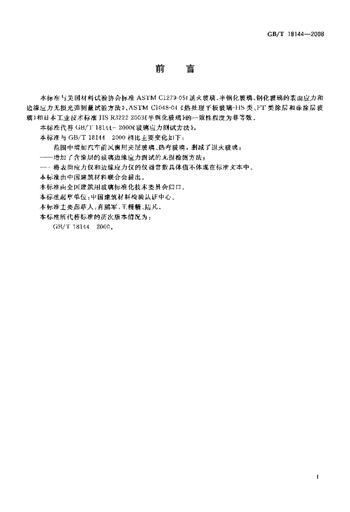 GB/T 18144-2008 标准预览