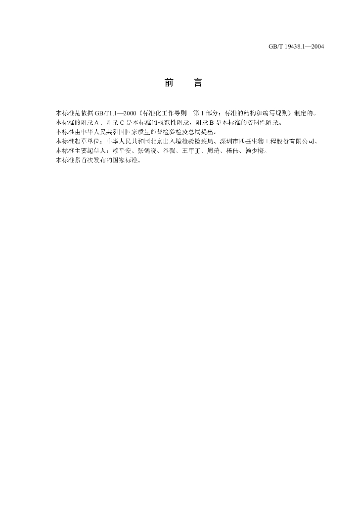 GB/T 19438.1-2004 标准预览