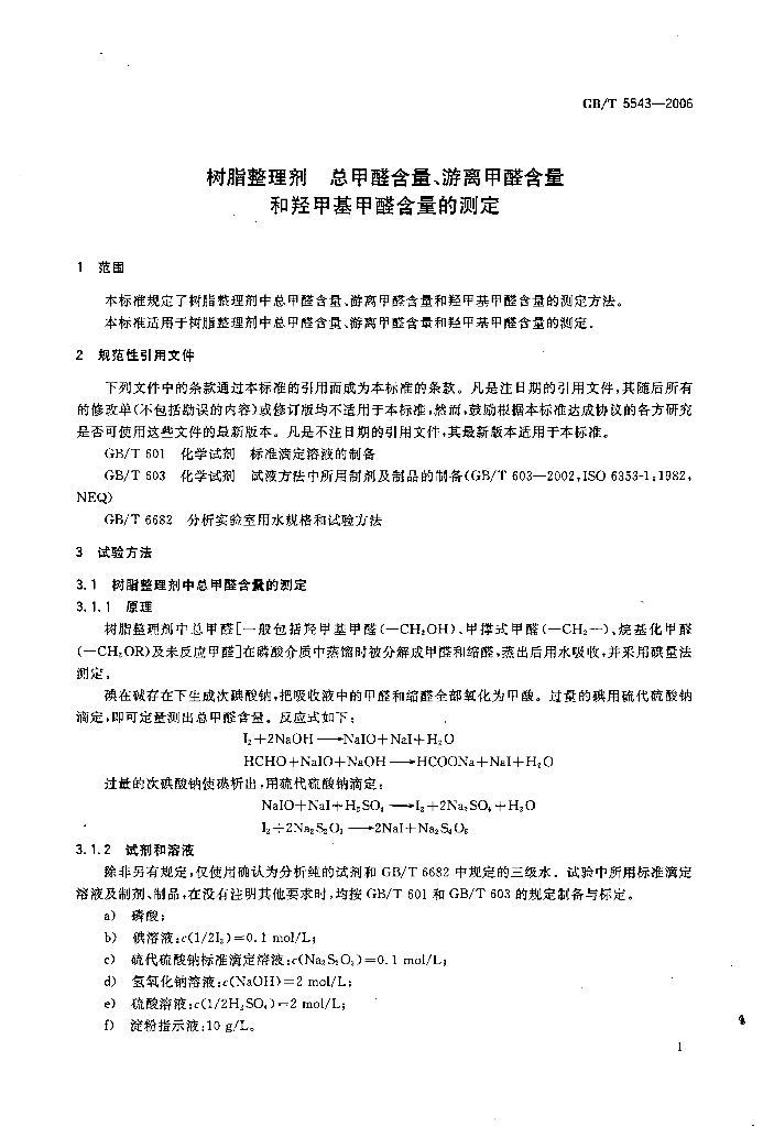 GB/T 5543-2006 标准预览