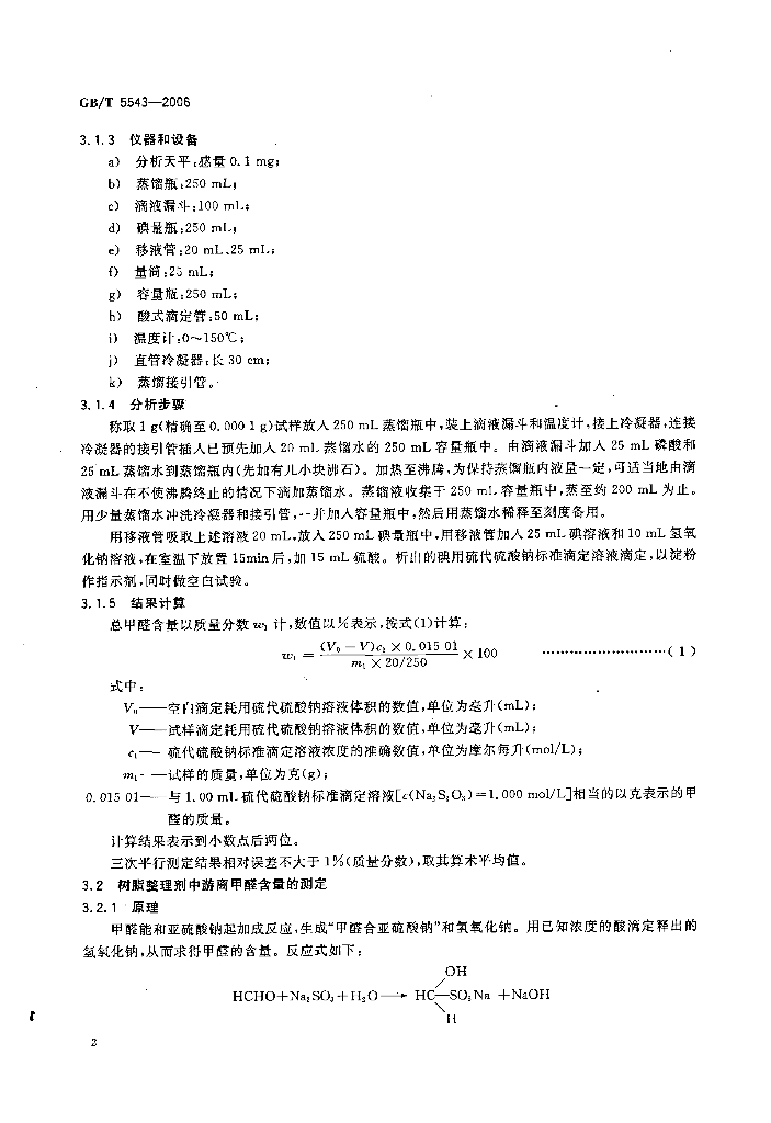 GB/T 5543-2006 标准预览