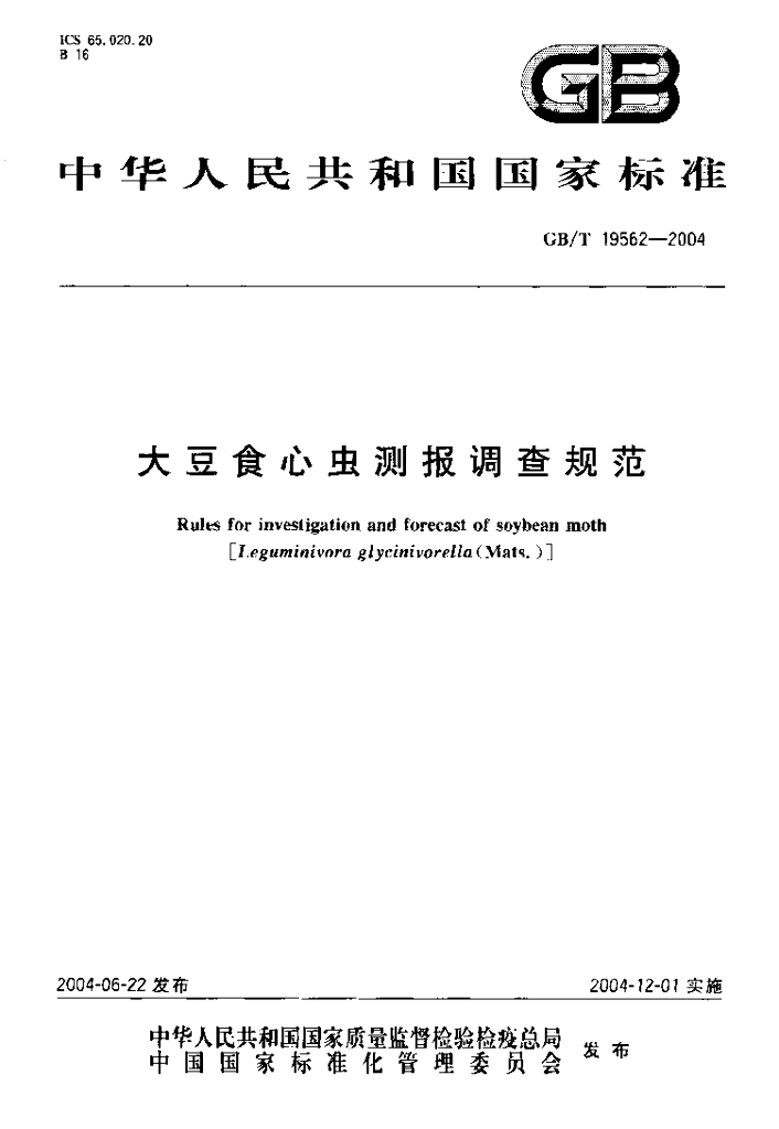 GB/T 19562-2004 标准预览