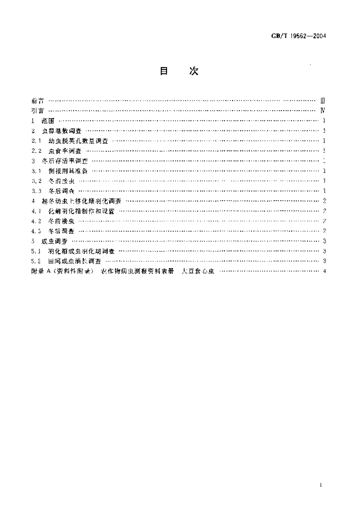 GB/T 19562-2004 标准预览