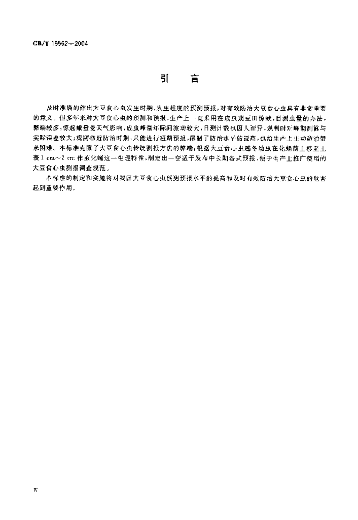 GB/T 19562-2004 标准预览