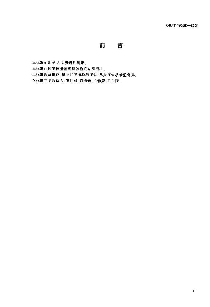 GB/T 19562-2004 标准预览