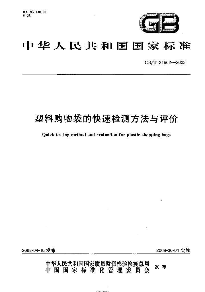 GB/T 21662-2008 标准预览