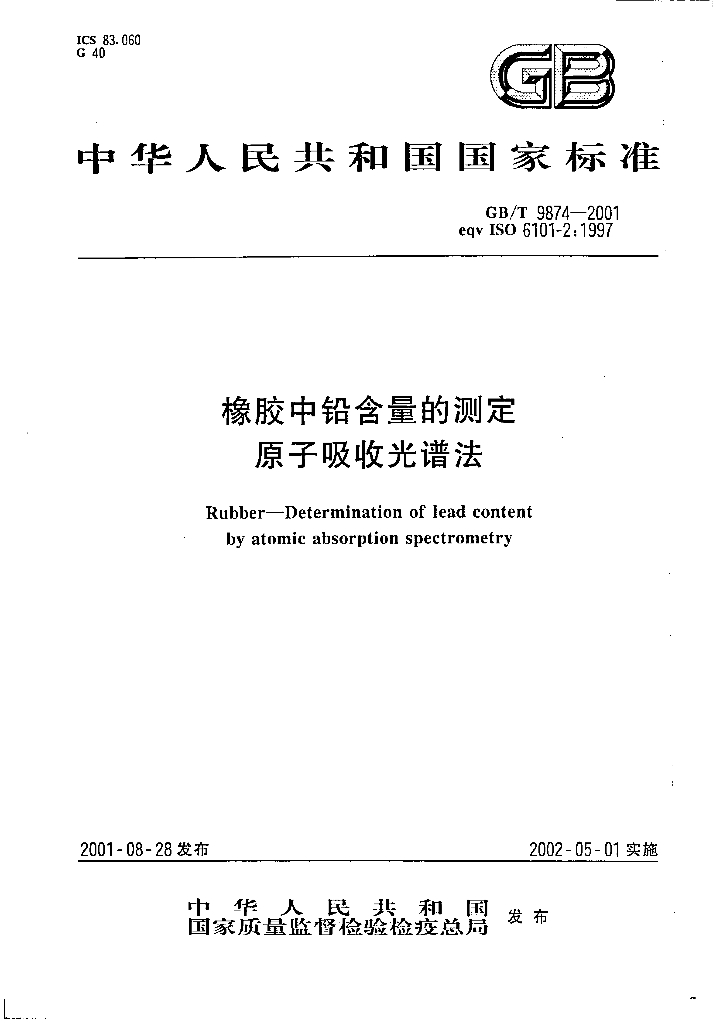 GB/T 9874-2001 标准预览