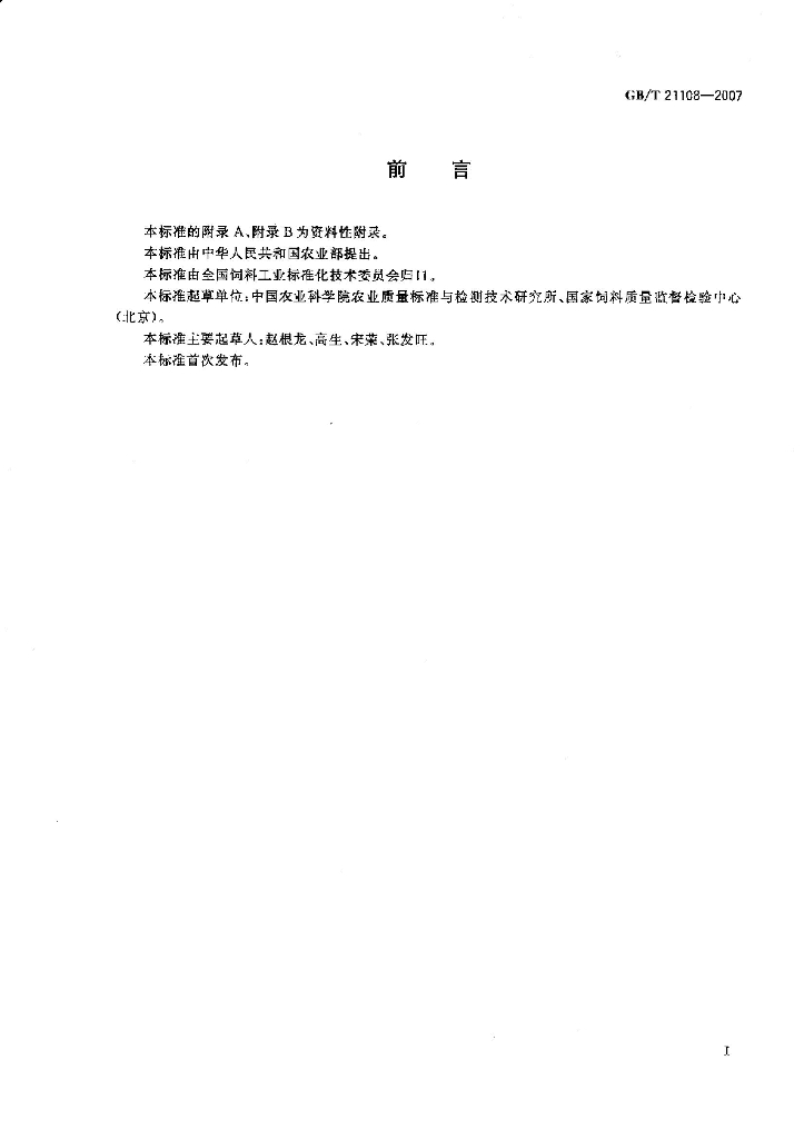 GB/T 21108-2007 标准预览