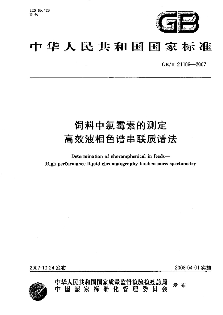 GB/T 21108-2007 标准预览