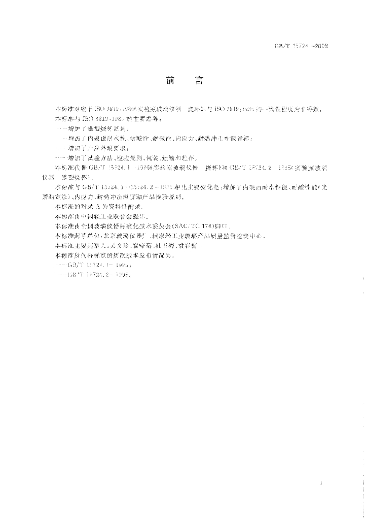 GB/T 15724-2008 标准预览