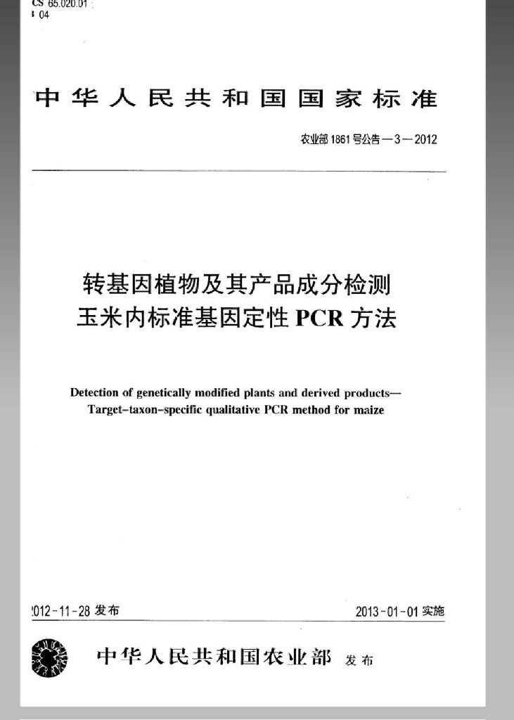 农业部1861号公告-3-2012 标准预览