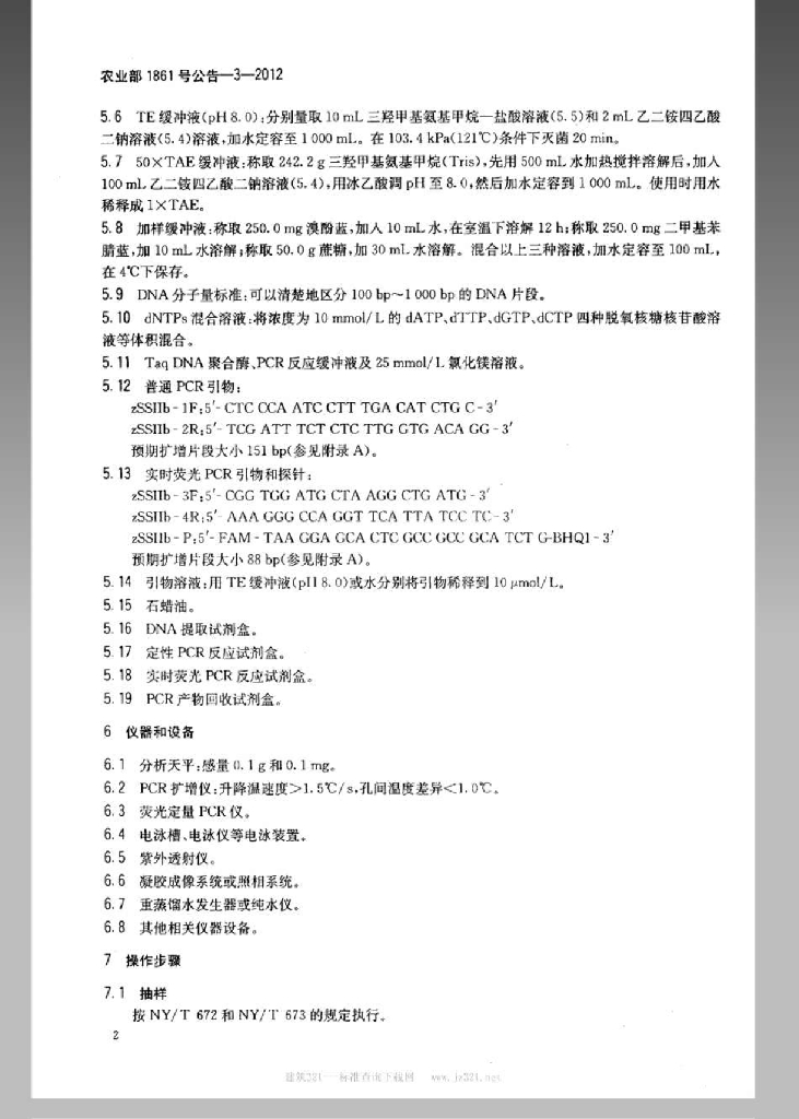 农业部1861号公告-3-2012 标准预览