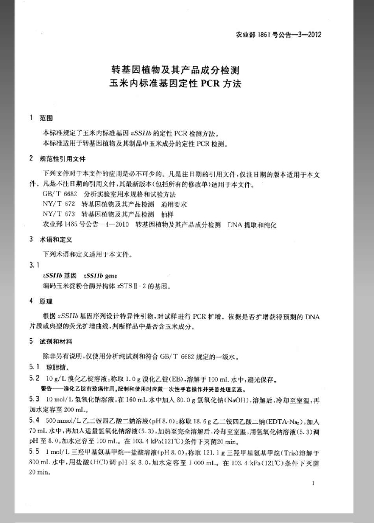 农业部1861号公告-3-2012 标准预览