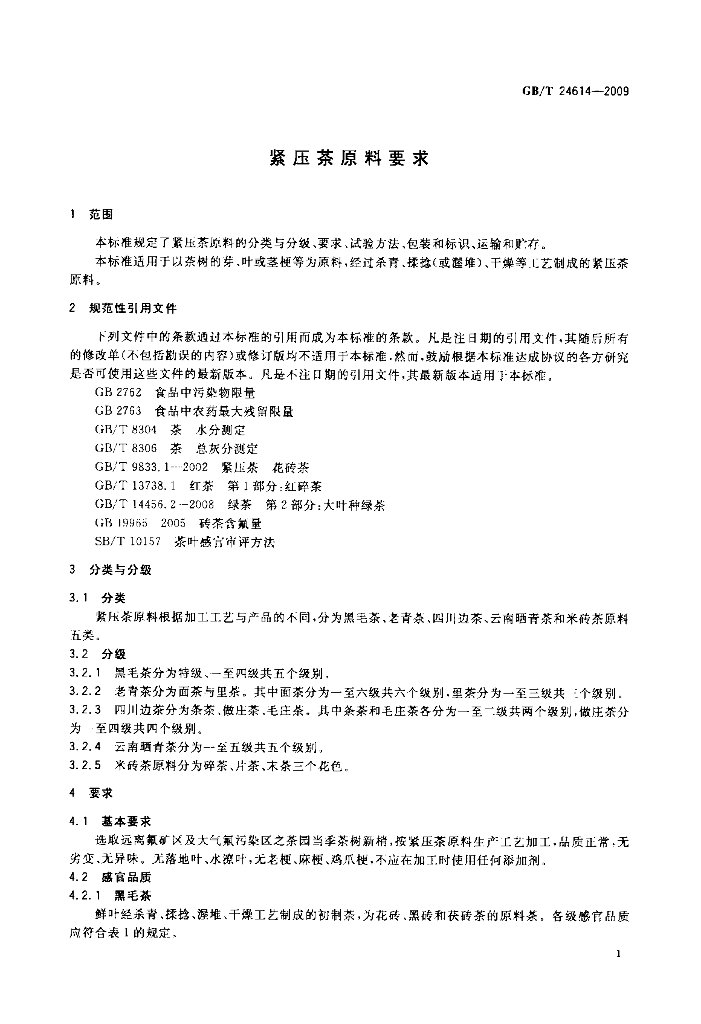 GB/T 24614-2009 标准预览