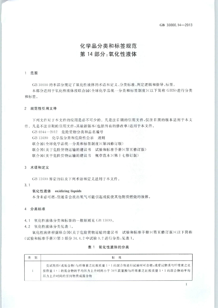 GB 30000.14-2013 标准预览
