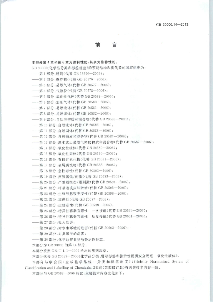 GB 30000.14-2013 标准预览